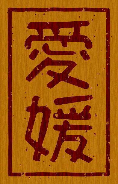 日本文字插画“爱姬”品牌的木材材料图片下载