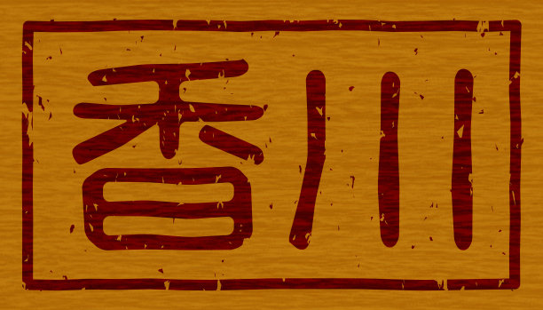 日本文字插图的“香川”牌木材材料图片下载