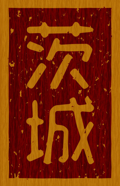 日语文字插图“茨城县”牌木材材料图片下载