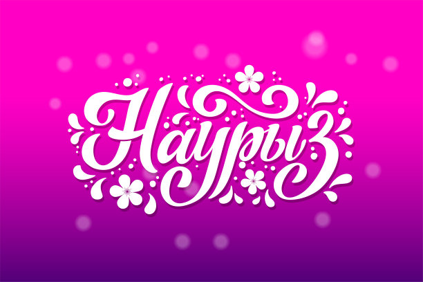 Nauryz,哈萨克斯坦的假期。俄文书法潮流。手绘设计元素。矢量插图。图片下载