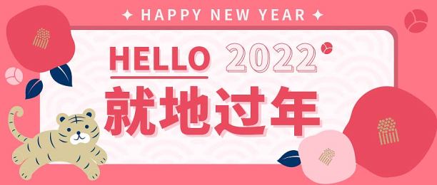 就地过年扁平简约插画首图图片下载