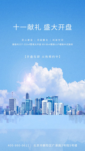 十一献礼简约大气手机海报图片下载