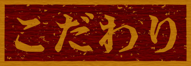 日文插图“承诺”品牌木材材料图片下载