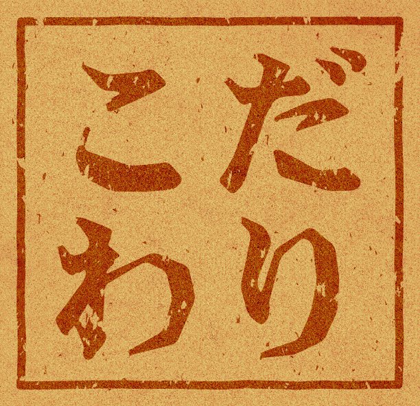 软木材料上印有“承诺”字样的日文插图图片下载