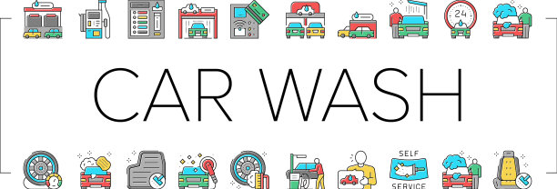 自助洗车收集图标集图片下载