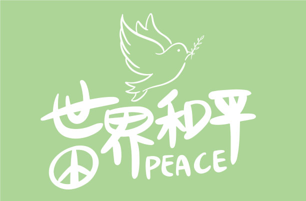 世界和平不是战争载体图片下载