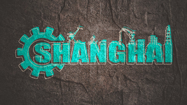 齿轮与海运相对轮廓..书法题字。上海城市名称文本图片下载