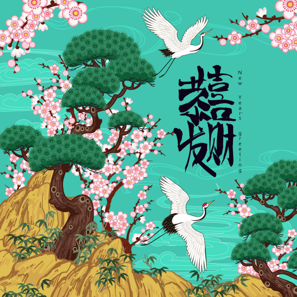 有松树和盛开的梅花。中国的标志意味着新年的问候图片下载