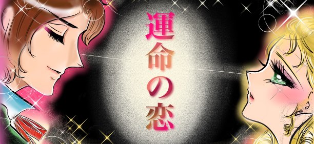 70年代的少女漫画，讲述了美丽的公主和王子相爱的故事图片下载