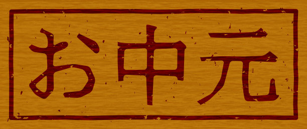 日文插画“夏季礼物”品牌木材材料图片下载