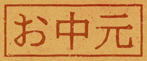 日语文字插图“夏季礼物”商标上的软木材料图片下载