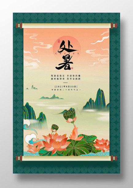 国潮光影祥云山峦荷花处暑节气海报素材图片