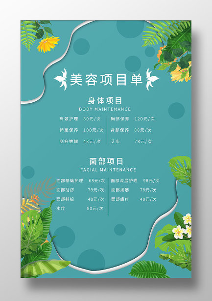 美容美睫美甲海报价目表海报图片下载