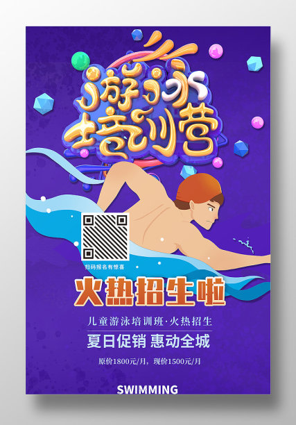 卡通风暑期游泳培训营招生海报图片下载