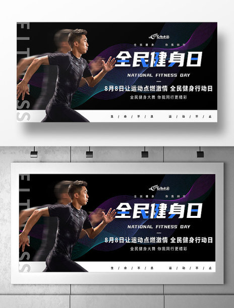 黑色酷炫男子全民健身日宣传展板图片下载
