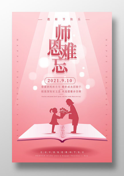 师恩难忘教师节海报素材图片