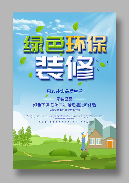 绿色环保装修海报图片下载