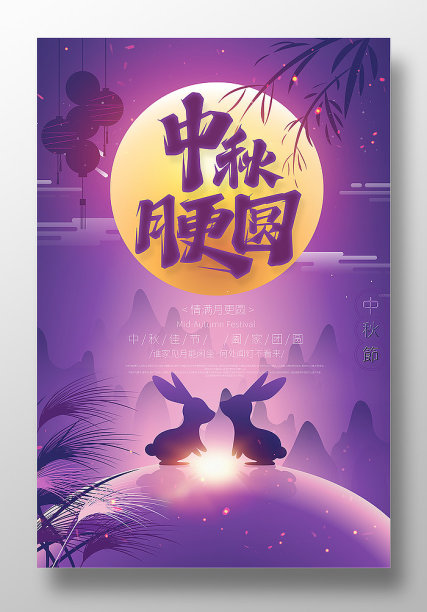 中秋月更圆中秋节宣传海报设计图片下载