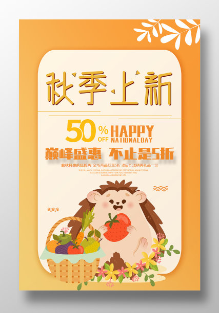 黄色唯美秋日上新促销海报设计图片下载