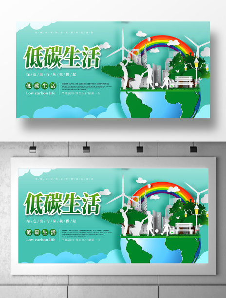 低碳生活展板图片下载