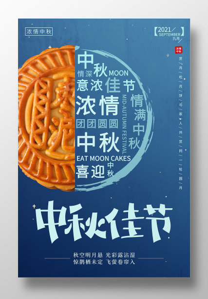 创意蓝色中秋佳节宣传海报图片下载