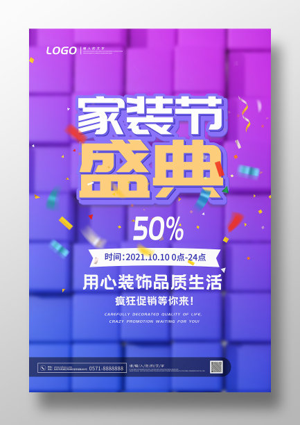 家装节盛典促销海报图片下载
