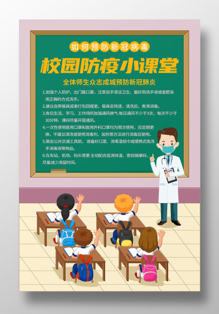 卡通风校园防疫小课堂宣传海报图片下载
