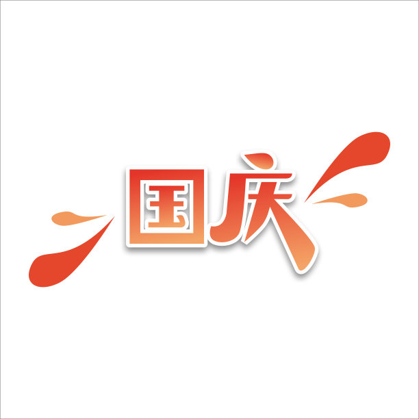 橘红渐变国庆变形字元素图片下载