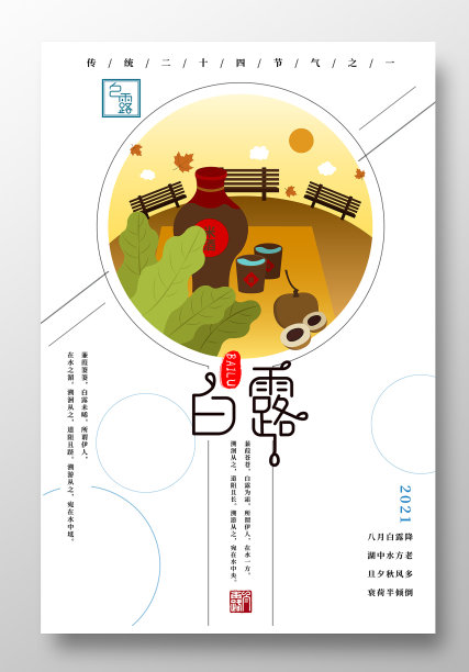 简约白露海报设计图片下载