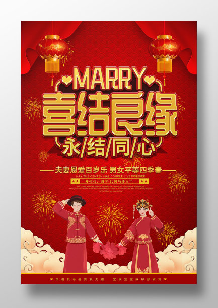 喜庆中国风传统结婚宣传海报图片下载