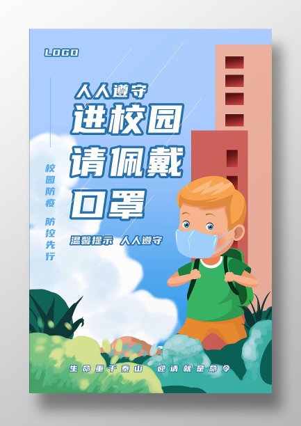 防疫进校戴口罩海报图片下载