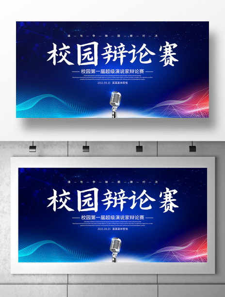 校园大学生辩论赛宣传展板图片下载