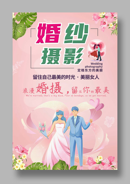 婚纱摄影海报图片下载