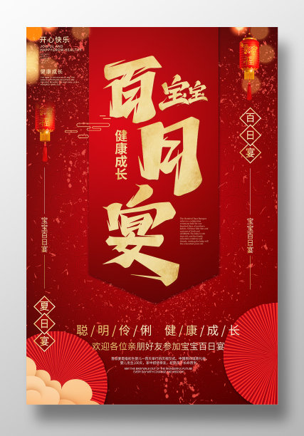红色喜庆风宝宝百日宴海报图片下载