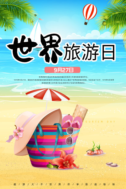 世界旅游日海报PSD图片下载