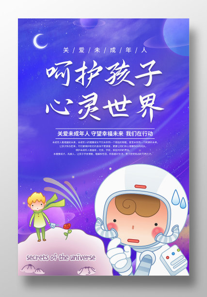 关爱未成年人呵护孩子心灵世界宣传海报图片下载