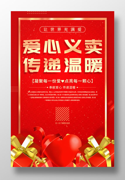 红色创意爱心义卖传递温暖公益海报图片下载