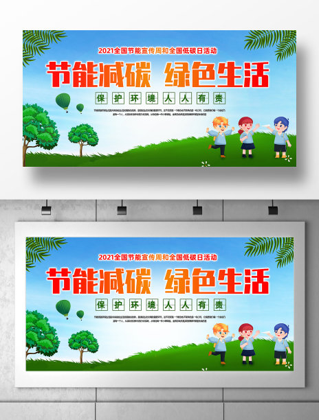 节能低碳绿色生活宣传展板图片下载