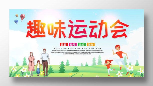 简约插画风亲子趣味运动会展板图片下载
