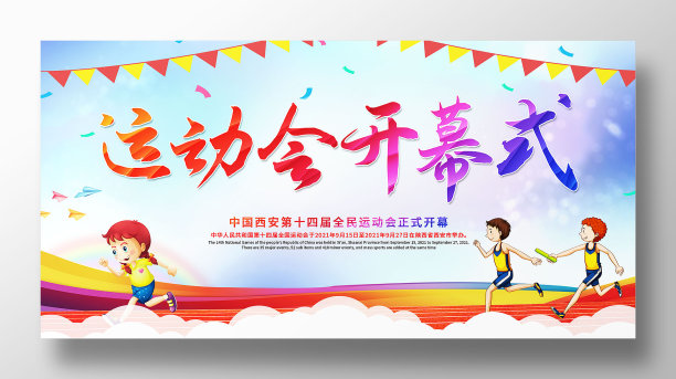 创意卡通风运动会开幕式展板设计图片下载