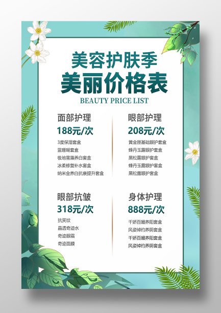 绿色简约大气美容价格表海报设计图片下载