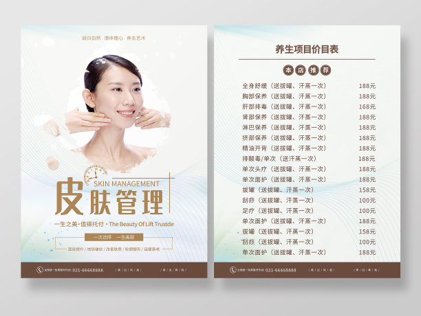白色简约皮肤管理美容双面宣传单图片下载