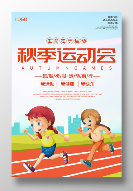 简约卡通风秋季运动会海报设计图片下载