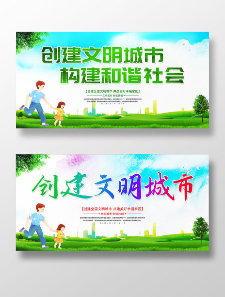 创建文明城市构建和谐社会展板设计图片下载