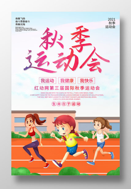 简约秋季运动会海报设计图片下载