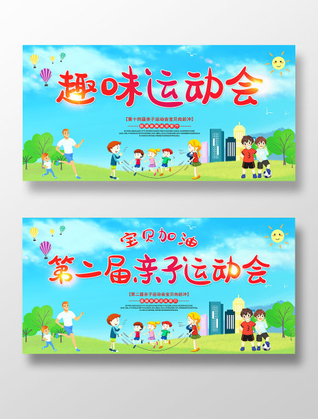 卡通插画风趣味运动会亲子运动会展板设计图片下载