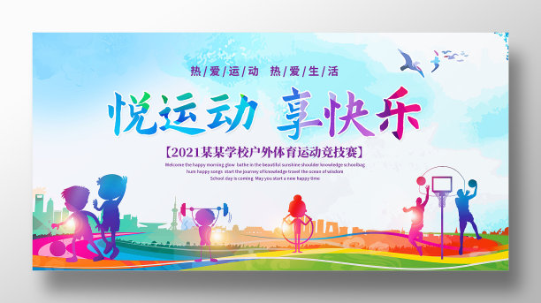 学校户外体育运动会宣传展板设计图片下载