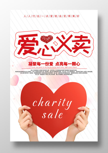 简约爱心义卖海报设计图片下载