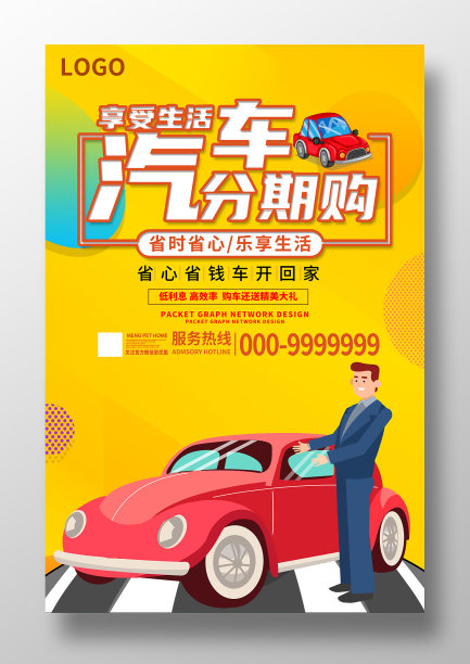 卡通风汽车分期购买海报设计图片下载