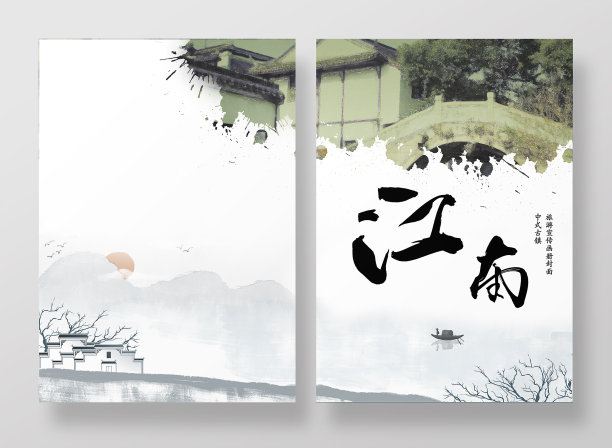 水墨江南山水画册封面图片下载